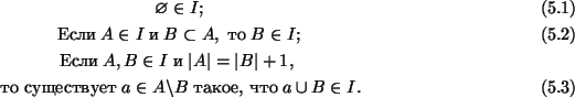 \begin{gather}
\emptyset \in I ; \tag{5.1}\\
{\mbox {}} \; A\in I \;{\mbox...
...n A\backslash B \;{\mbox {, }} \;a\cup B \in I.
\tag{5.3}
\end{gather}