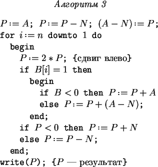 \begin{figure}\par\centerline{\it Алгоритм 3}\par\bigskip\centerline{\vbox{\tt
...
...}write($P$); \symbol{''7B}\textrm{$P$~--- результат}\symbol{''7D}}}}\end{figure}