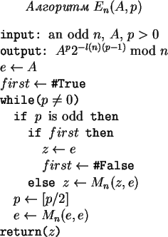 \begin{figure}\par\centerline{\it Алгоритм $E_n(A,p)$}\par\bigskip\centerline{\v...
...ox{\hspace*{1em}$e\gets M_n(e,e)$}
\hbox{\hspace*{0em}return($z$)}}}\end{figure}