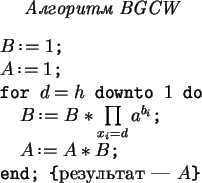 \begin{figure}\par\centerline{\it Алгоритм BGCW}\par\bigskip\centerline{\vbox{\t...
...ce*{0em}end; \symbol{''7B}\textrm{результат~--- $A$}\symbol{''7D}}}}\end{figure}