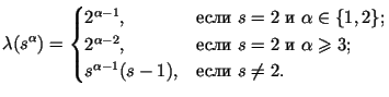 $\displaystyle \lambda(s^{\alpha})=\begin{cases}
2^{\alpha-1},&\text{если }s=2\t...
...text{ и }\alpha\geqslant3;\\
s^{\alpha-1}(s-1),&\text{если }s\ne2.
\end{cases}$