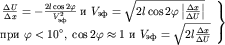 $\left. \begin{array}{c} \frac{\Delta U}{\Delta x}= - \frac{2l\cos 2\varphi }{{V}_{}^{2}} \mbox{  } {V}_{} = \sqrt{2l\cos 2\varphi\left| \frac{\Delta x}{\Delta U} \right| } \\ \mbox{  } \varphi \lt {10}^\circ, \; \cos 2\varphi\approx 1 \mbox{  } {V}_{} = \sqrt{2l \frac{\Delta x}{\Delta U}}\end{array}\right\} $