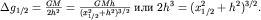 $\Delta {g}_{1/2} = \frac{GM}{2{h}^{2} } = \frac{GMh}{({x}_{1/2}^{2} +{h}^{2} )^{3/2} }\; \hbox{} \; 2{h}^{3} =({x}_{1/2}^{2} +{h}^{2})^{3/2} .$