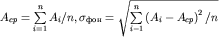 $A_{cp}=\sum\limits_{i=1}^{n}A_i /n, \sigma_{фон}=\sqrt{\sum\limits_{i-1}^{n}\left(A_i - A_{cp}\right)^2/n}$