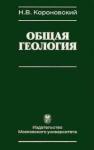 Общая геология. Автор Н.В.Короновский, Издательство Московского университета, 2002
