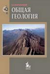 Учебник "Общая геология"