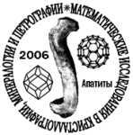 II Всероссийская научная школа "Математические исследования в кристаллографии, минералогии и петрографии"