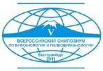 V Всероссийский симпозиум по вулканологии и палеовулканологии "Вулканизм и геодинамика"